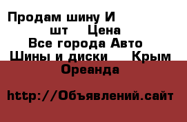 Продам шину И-391 175/70 HR13 1 шт. › Цена ­ 500 - Все города Авто » Шины и диски   . Крым,Ореанда